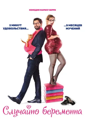 Случайно беременна — постер