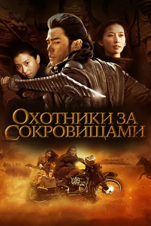 Охотник за сокровищами — постер