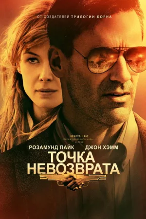 Точка невозврата — постер