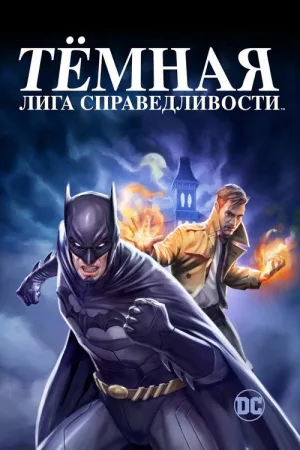 Тёмная Лига Справедливости — постер
