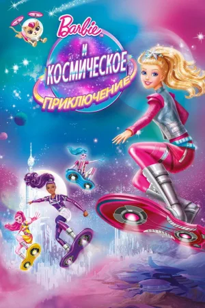 Барби и Космическое приключение — постер