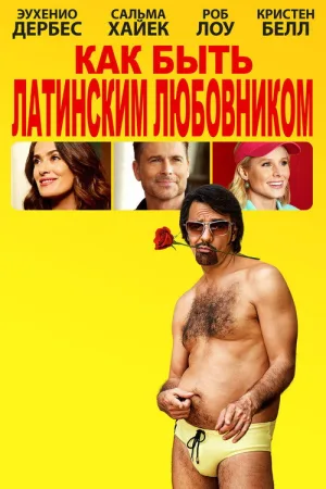 Как быть латинским любовником — постер