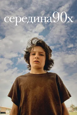Середина 90-х — постер