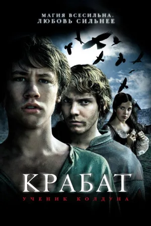 Крабат. Ученик колдуна — постер