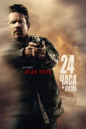 24 часа на жизнь — постер