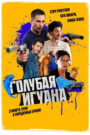 Голубая игуана — постер