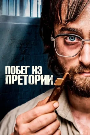 Побег из Претории — постер
