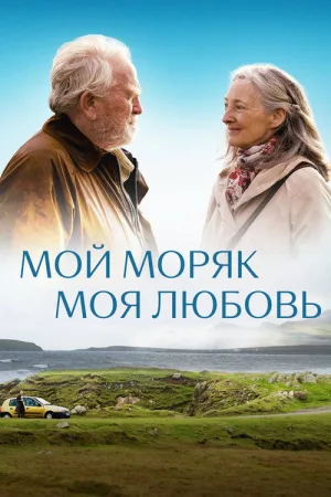 Мой моряк, моя любовь — постер