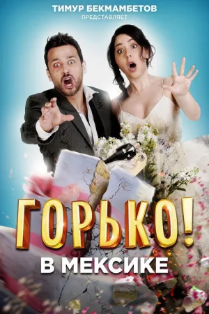 Горько в Мексике — постер