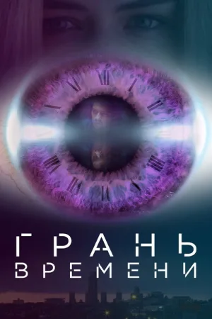 Грань времени — постер