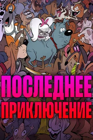 Последнее приключение — постер