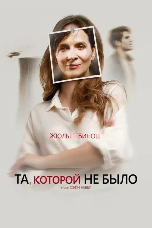 Та, которой не было — постер