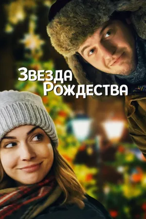 Звезда Рождества — постер