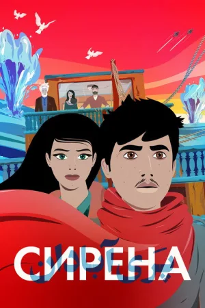 Сирена — постер