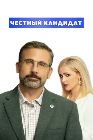 Честный кандидат — постер