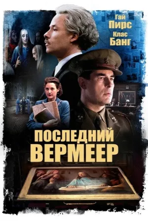 Последний Вермеер — постер