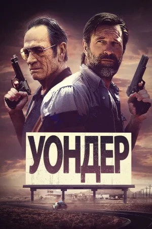 Уондер — постер