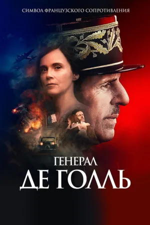 Генерал Де Голль — постер