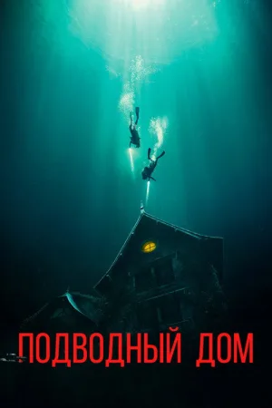 Дом на глубине — постер