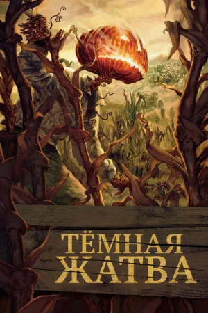 Тёмная жатва — постер
