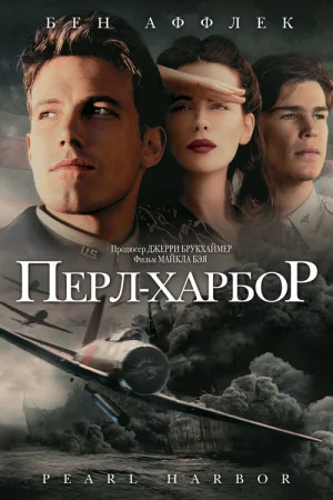 Перл Харбор — постер