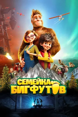 Семейка Бигфутов — постер