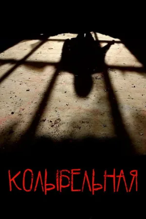 Колыбельная — постер