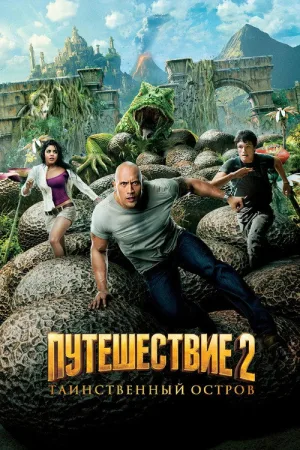 Путешествие 2: Таинственный остров — постер