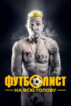 Футболист на всю голову — постер