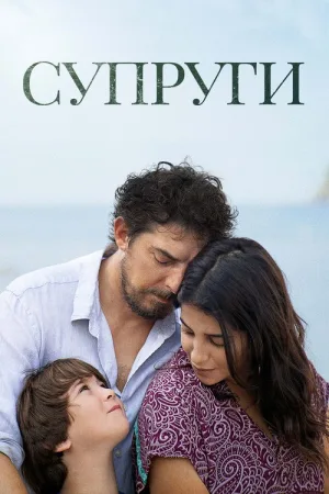 Супруги — постер