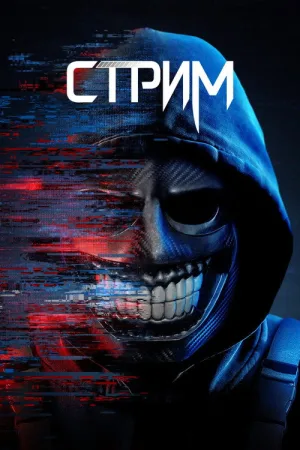 Стрим — постер