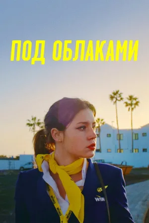 Под облаками — постер
