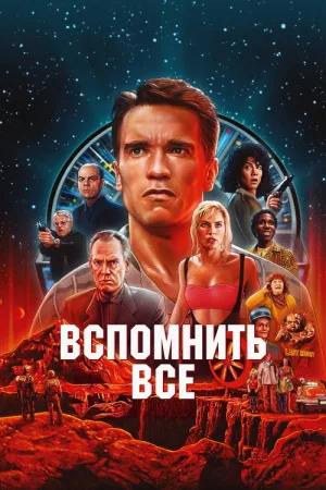 Вспомнить всё — постер