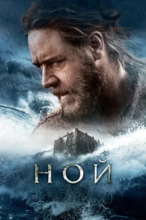 Ной — постер