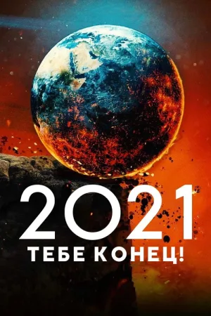 2021, тебе конец! — постер