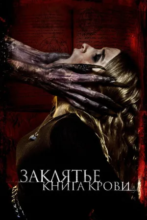 Заклятье. Книга крови — постер