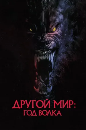 Другой мир: Год волка — постер