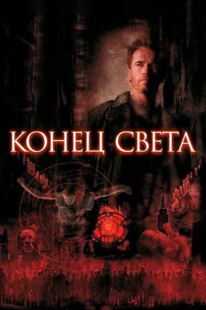 Конец света — постер