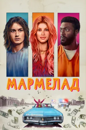 Мармелад — постер