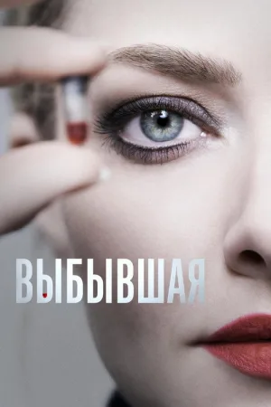 Выбывшая — постер