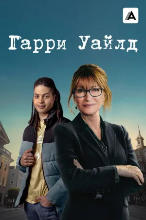 Гарри Уайлд — постер