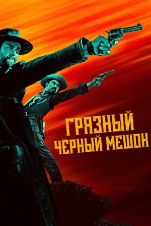 Грязный чёрный мешок — постер