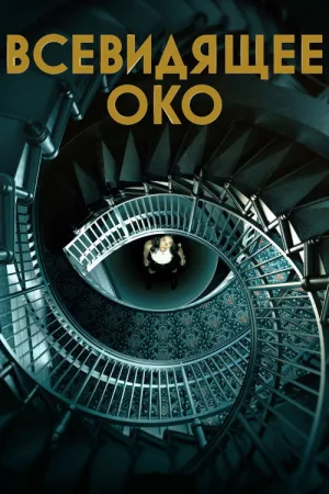 Всевидящее око — постер