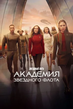 Звездный путь: Академия Звездного флота — постер