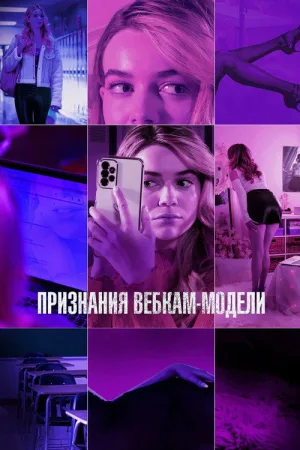Признания вебкам-модели — постер