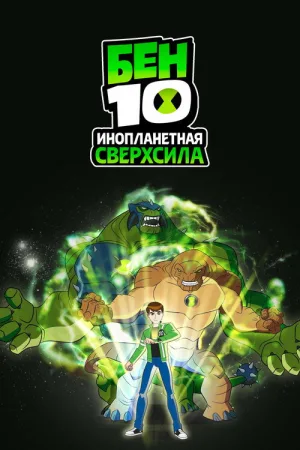 Бен 10: Инопланетная сверхсила — постер