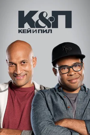 Кей и Пил — постер