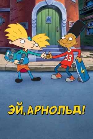 Эй, Арнольд! — постер