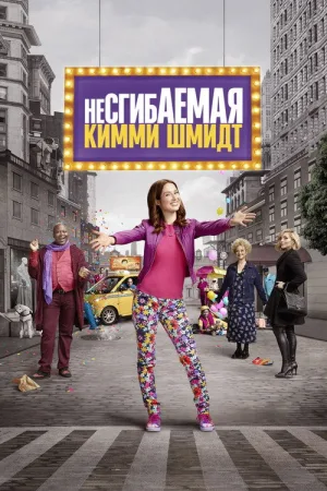 Несгибаемая Кимми Шмидт — постер