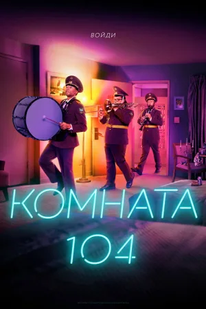 Комната 104 — постер